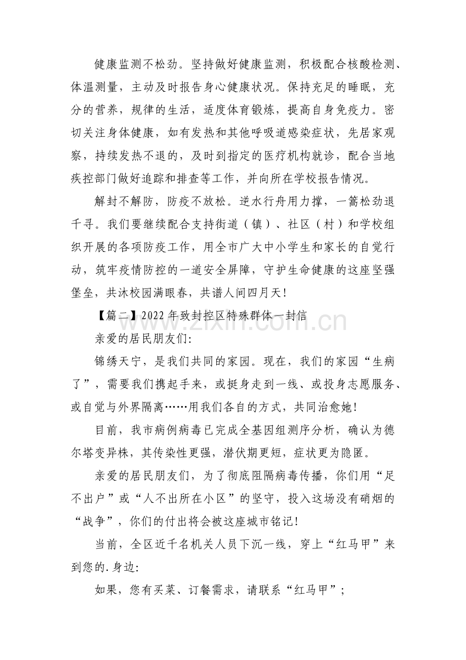 2022年致封控区特殊群体一封信【六篇】.pdf_第2页