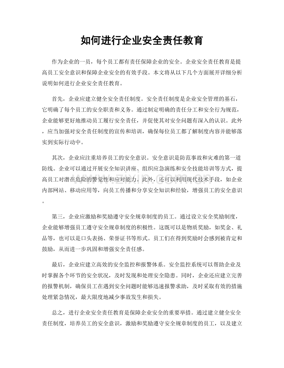 如何进行企业安全责任教育.docx_第1页