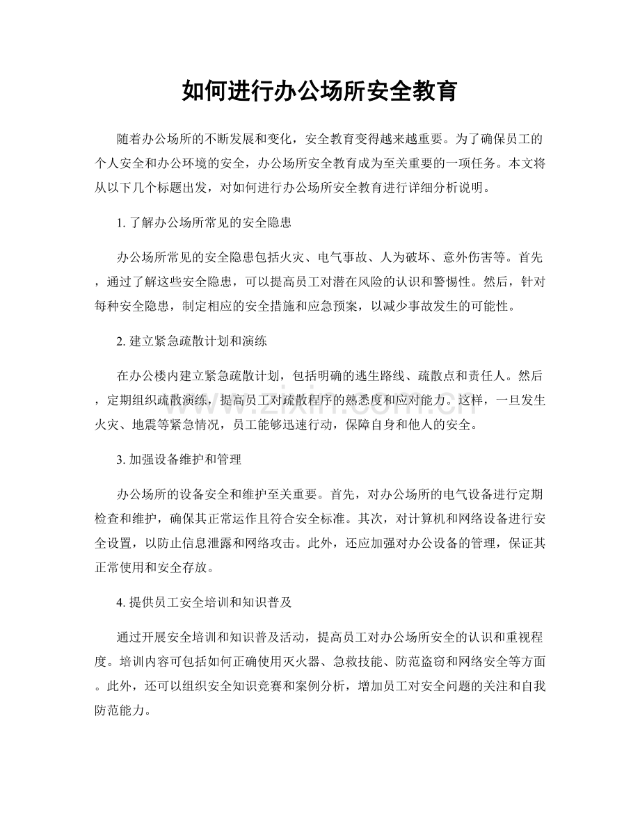 如何进行办公场所安全教育.docx_第1页