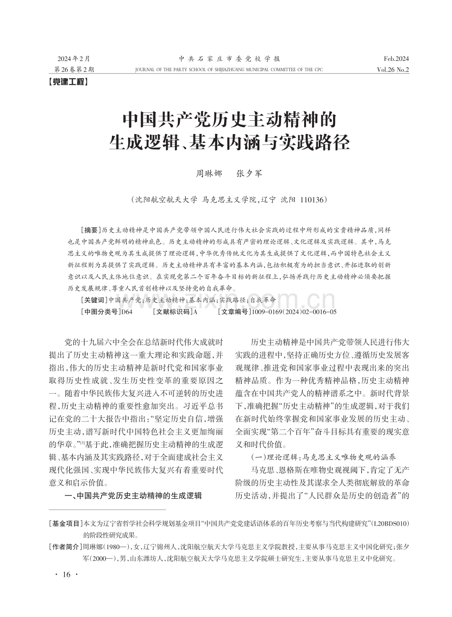 中国共产党历史主动精神的生成逻辑、基本内涵与实践路径.pdf_第1页