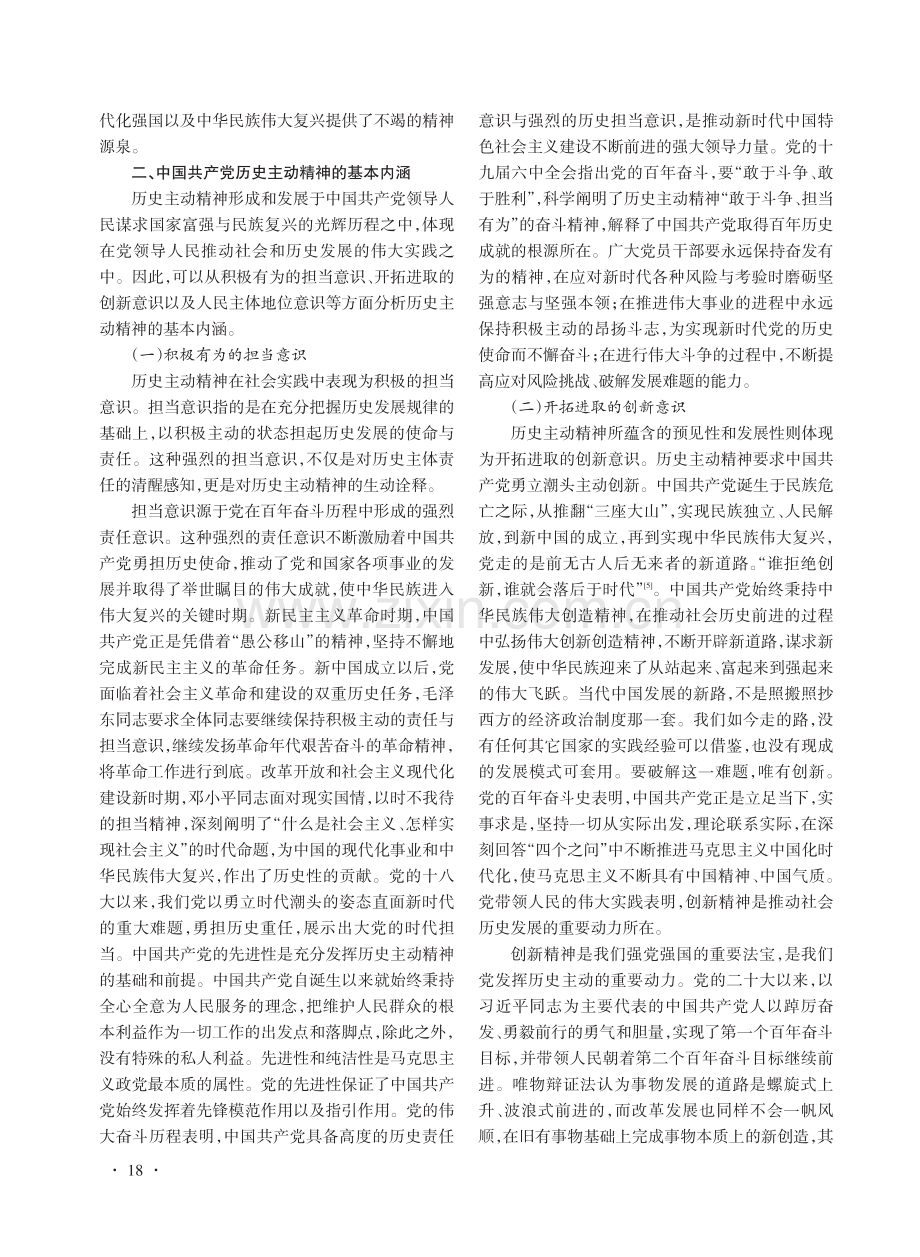 中国共产党历史主动精神的生成逻辑、基本内涵与实践路径.pdf_第3页