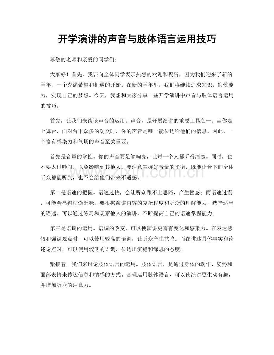 开学演讲的声音与肢体语言运用技巧.docx_第1页