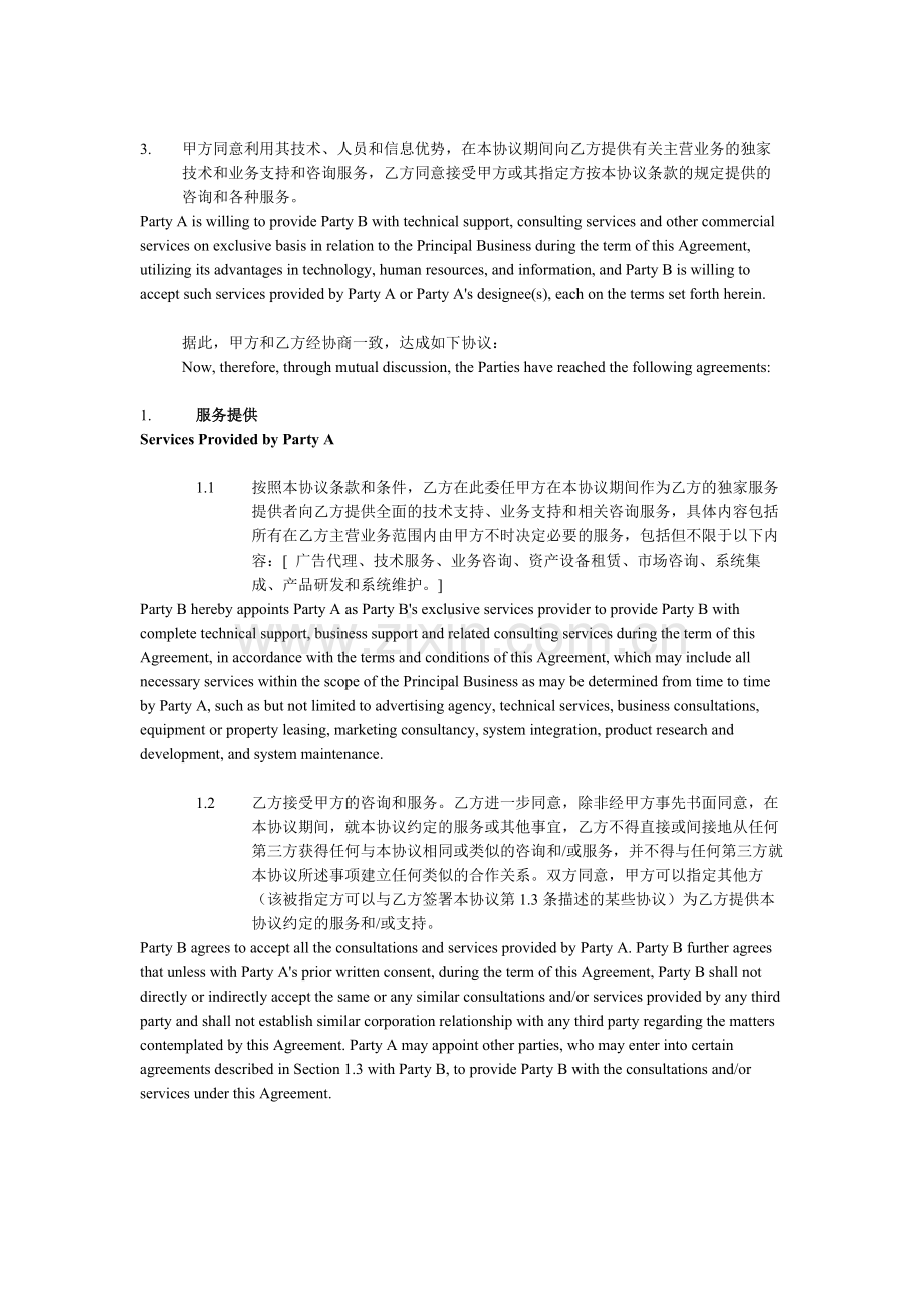 独家业务技术咨询合作协议模版-中英文.docx_第2页