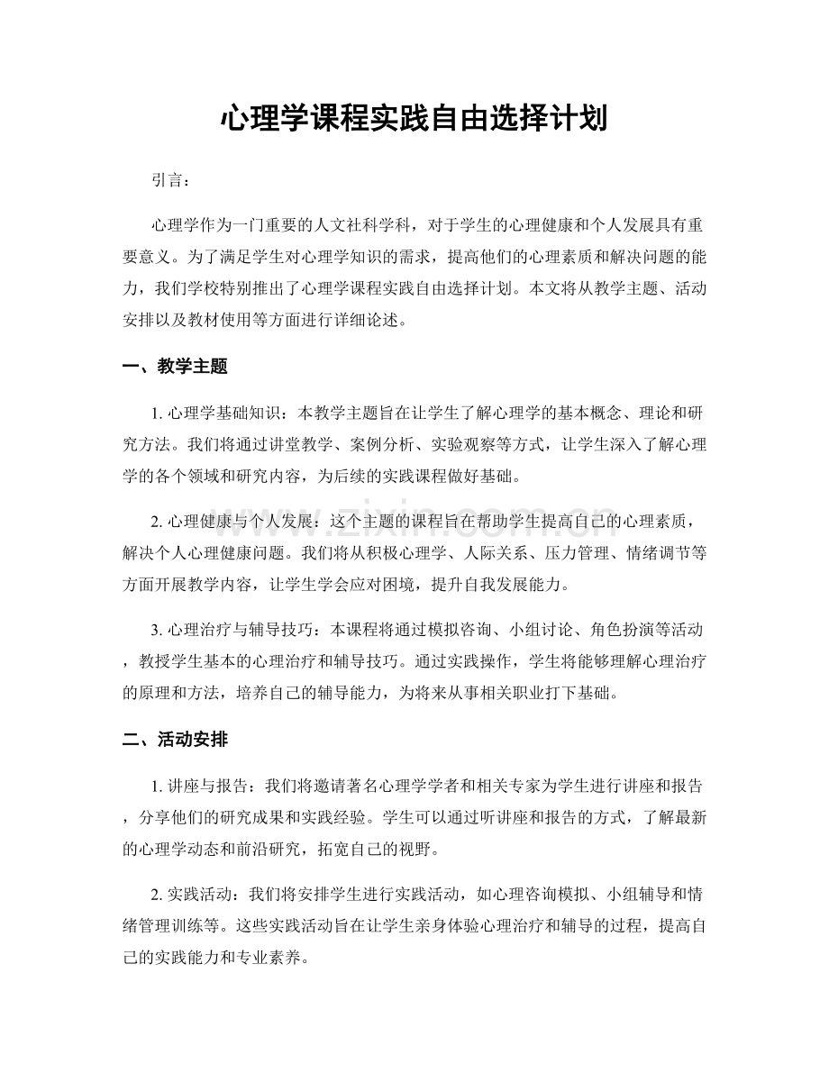 心理学课程实践自由选择计划.docx_第1页