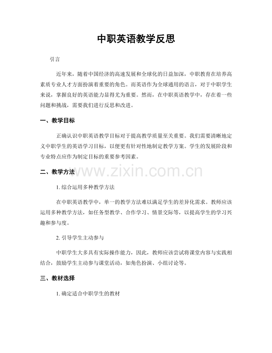 中职英语教学反思.docx_第1页