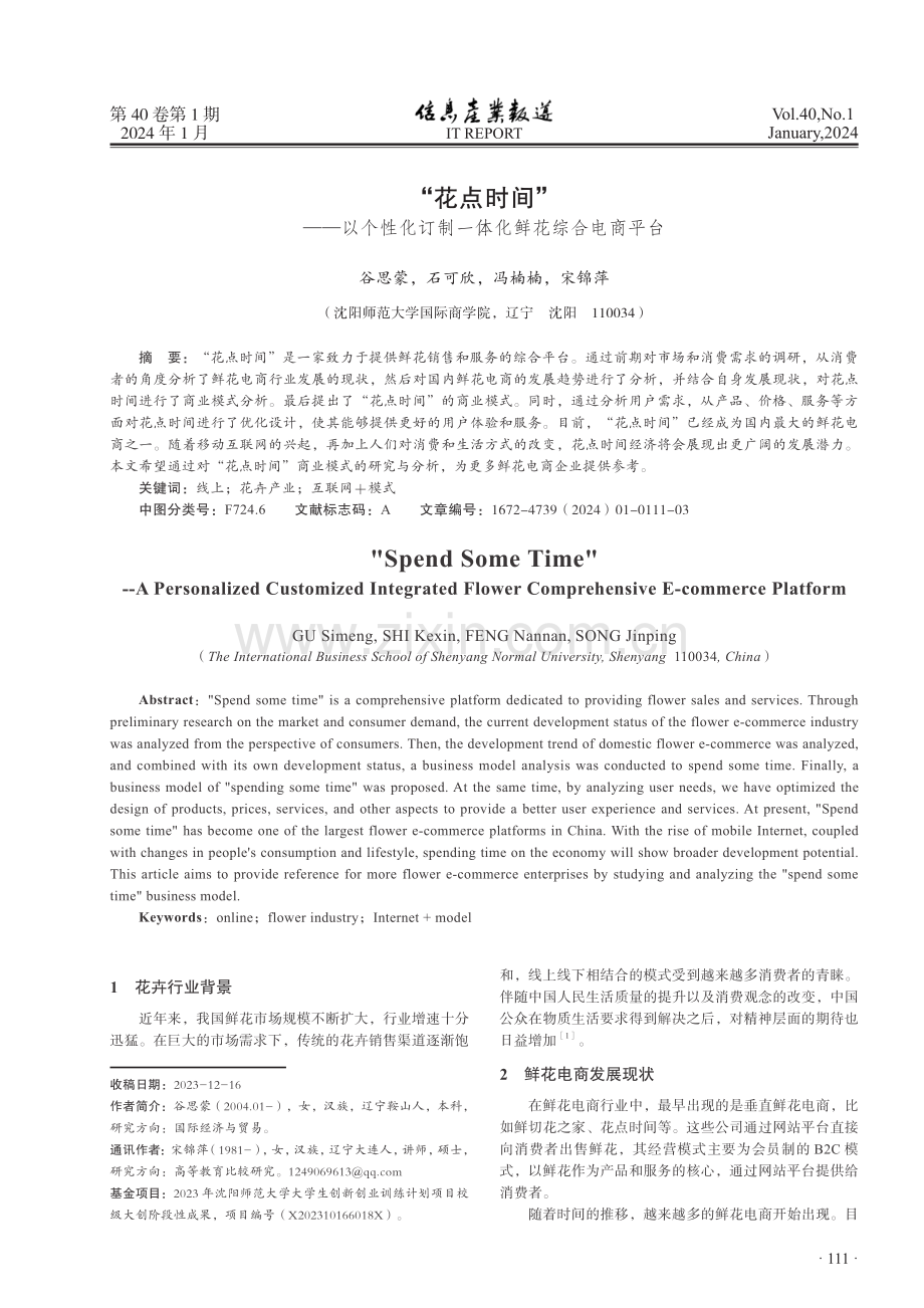 “花点时间”——以个性化订制一体化鲜花综合电商平台.pdf_第1页