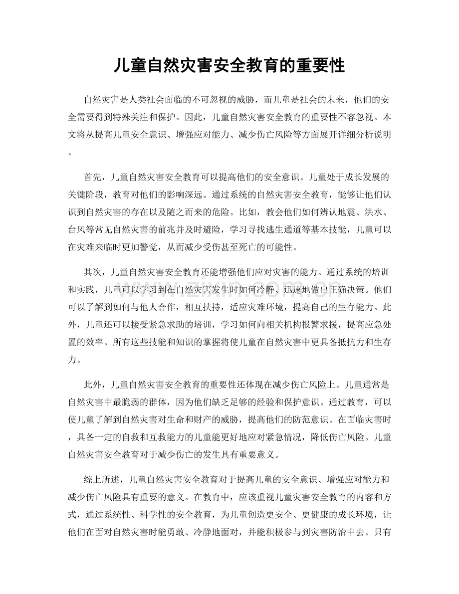 儿童自然灾害安全教育的重要性.docx_第1页