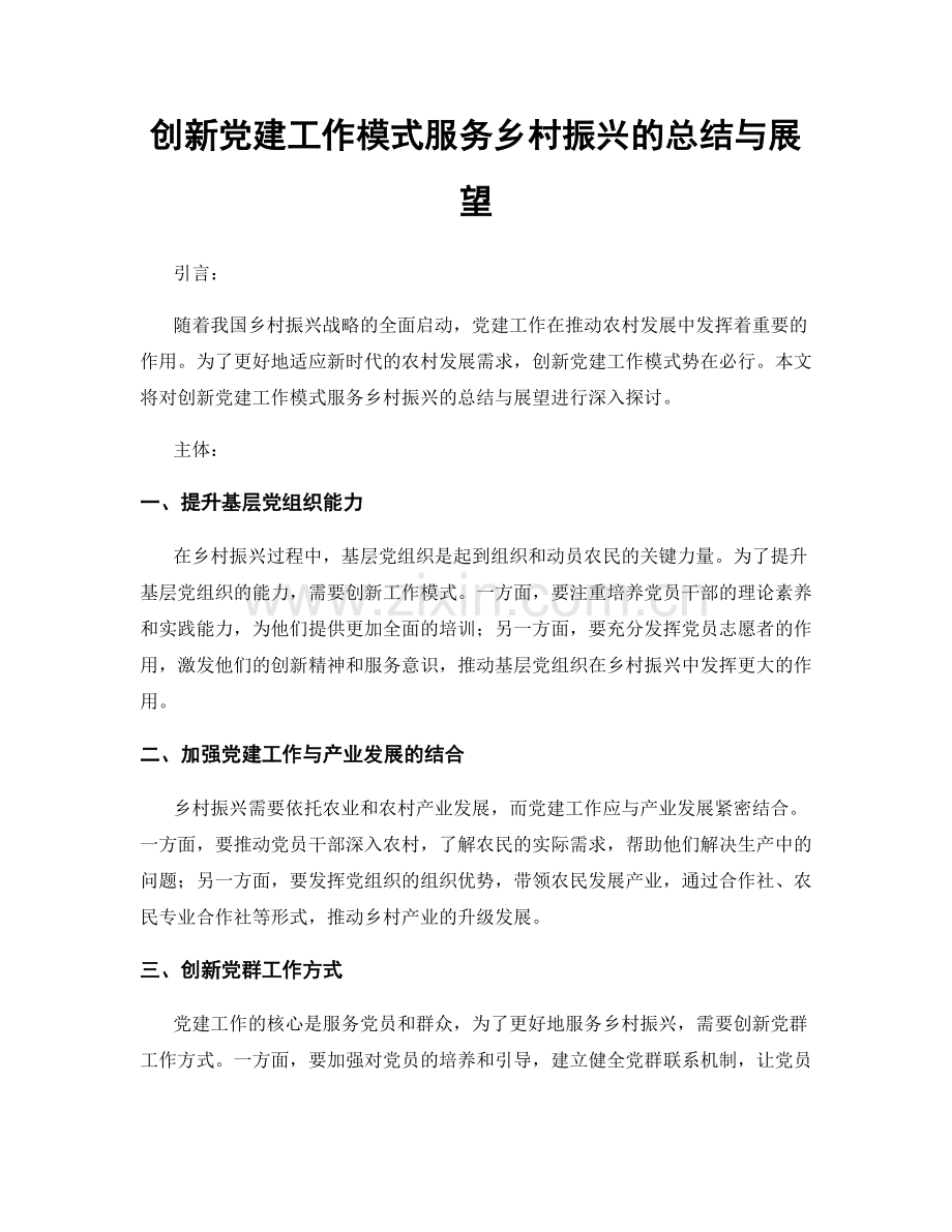 创新党建工作模式服务乡村振兴的总结与展望.docx_第1页