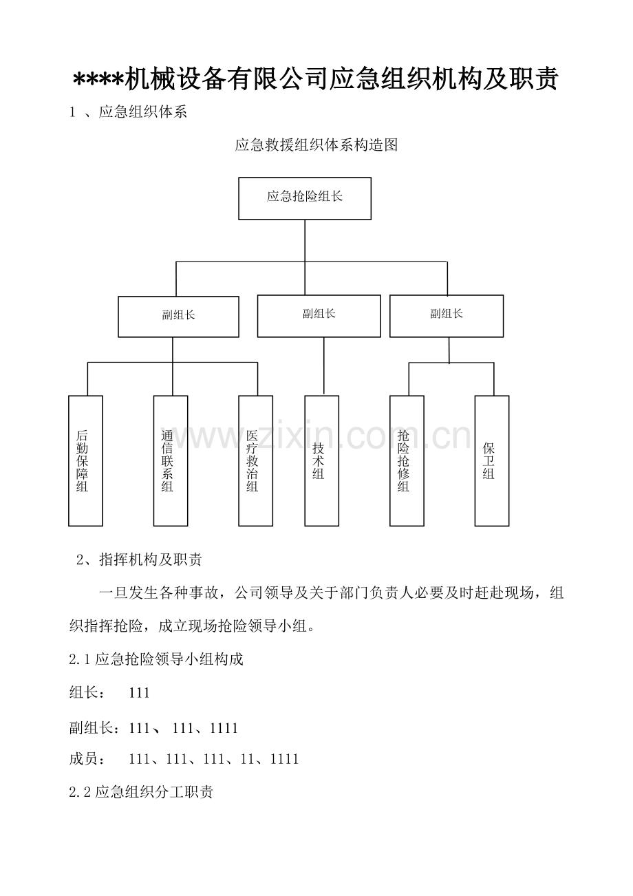 公司应急组织机构组织机构及职责.doc_第1页