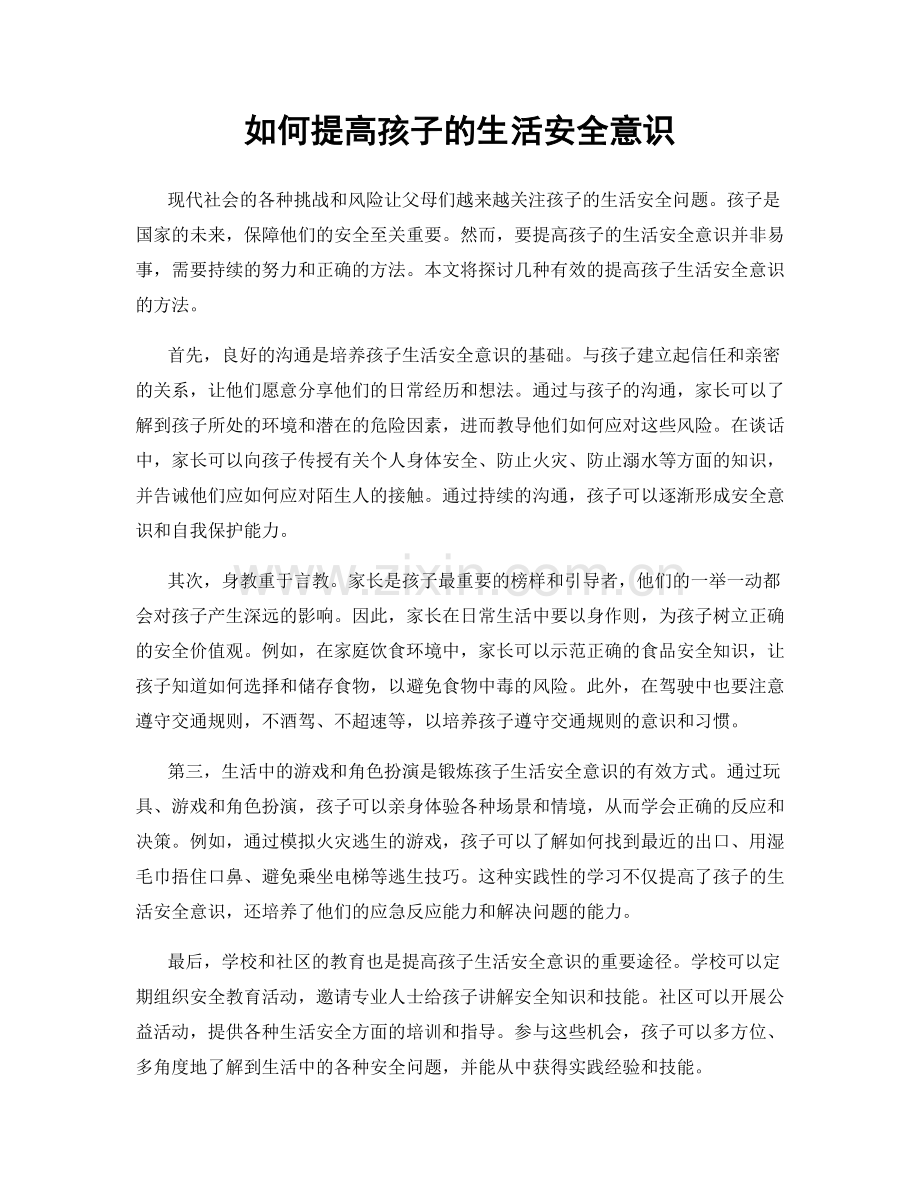 如何提高孩子的生活安全意识.docx_第1页