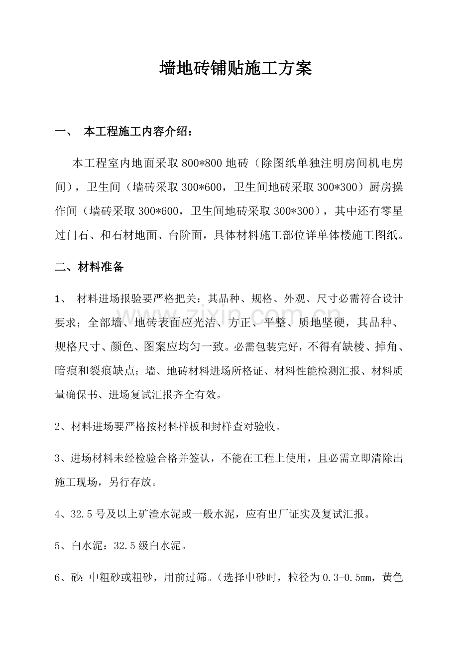 墙地砖铺贴综合项目施工专项方案.docx_第1页