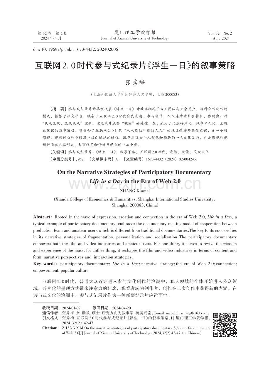 互联网2.0时代参与式纪录片《浮生一日》的叙事策略.pdf_第1页