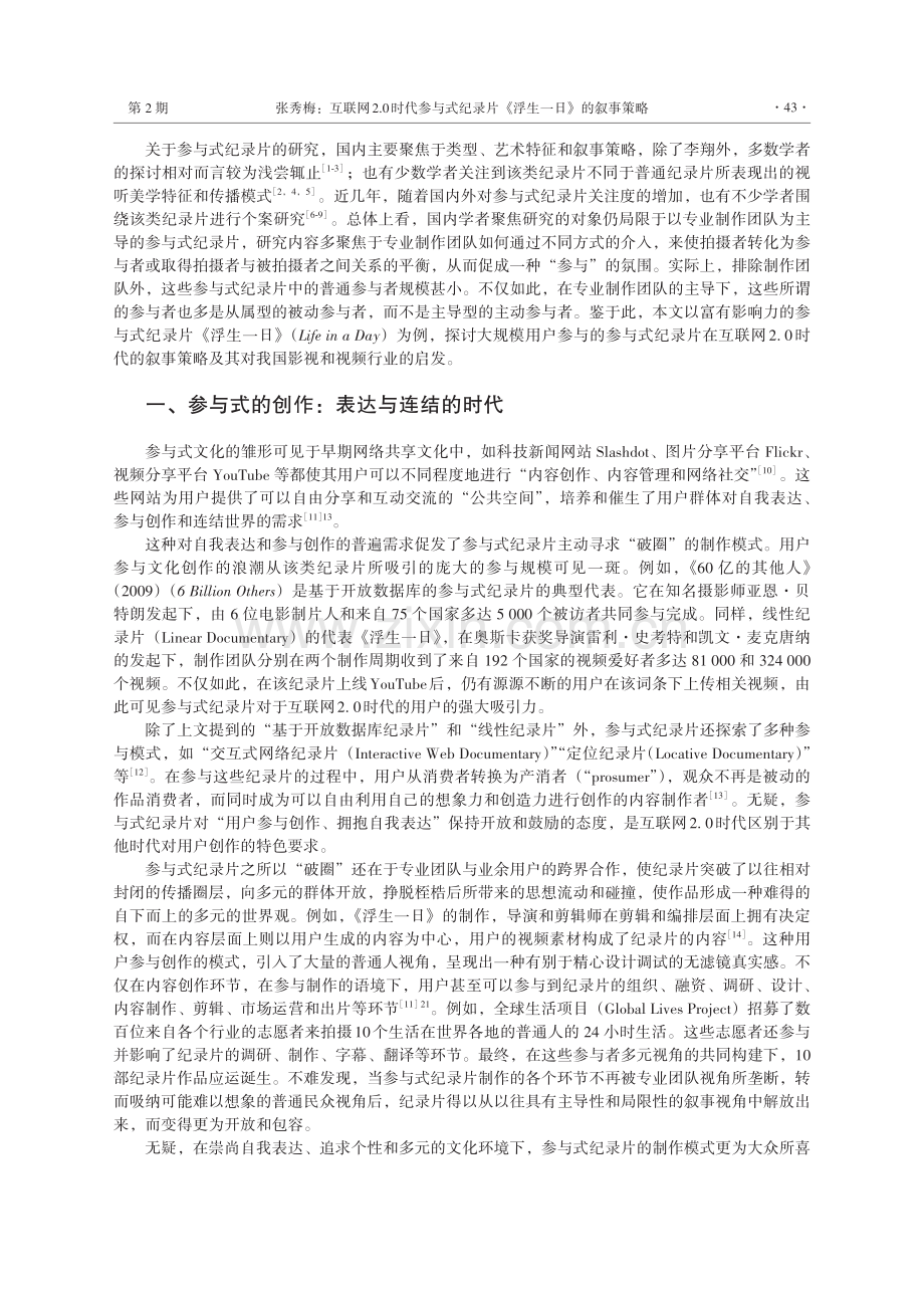 互联网2.0时代参与式纪录片《浮生一日》的叙事策略.pdf_第2页