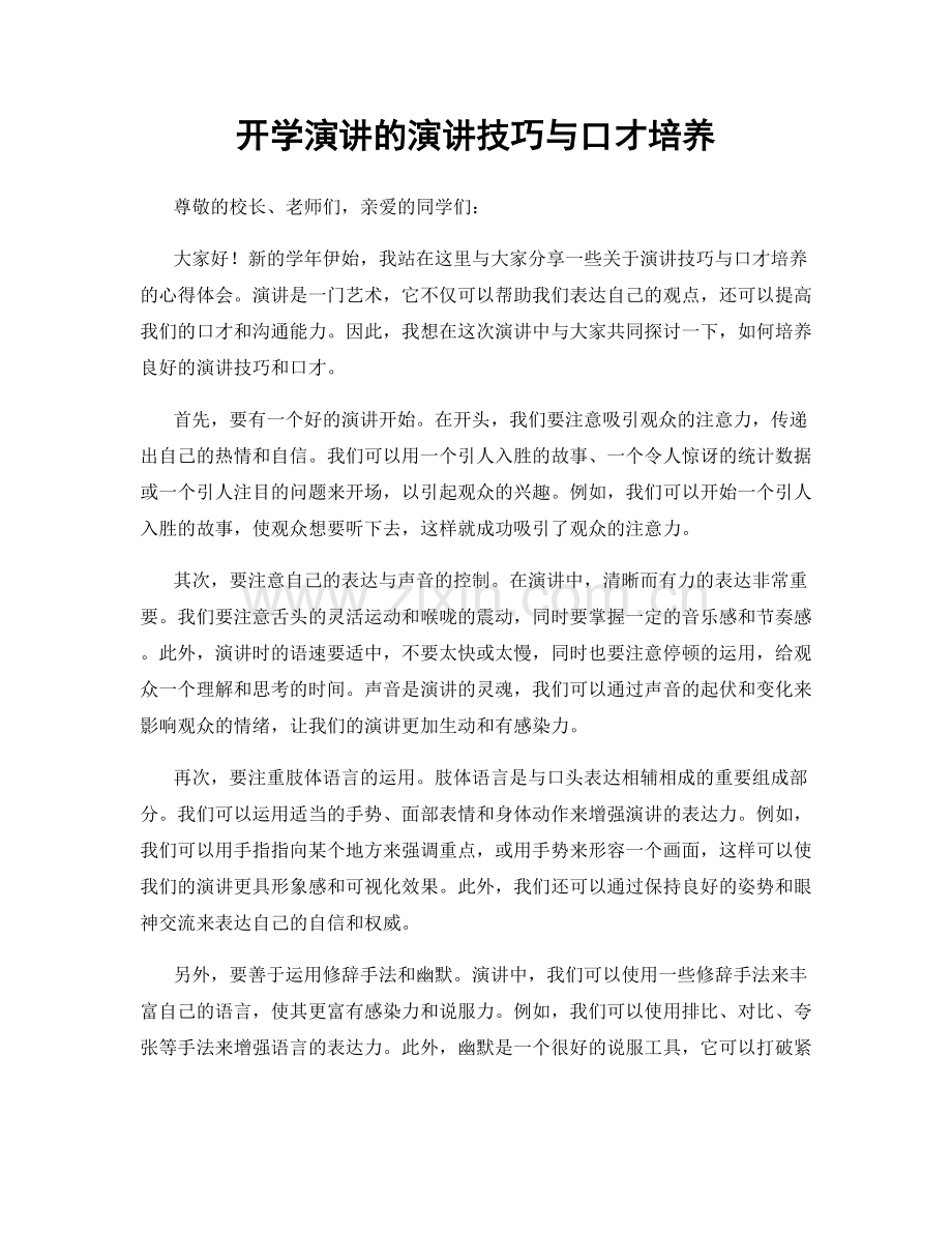 开学演讲的演讲技巧与口才培养.docx_第1页