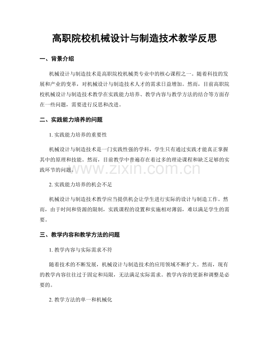 高职院校机械设计与制造技术教学反思.docx_第1页