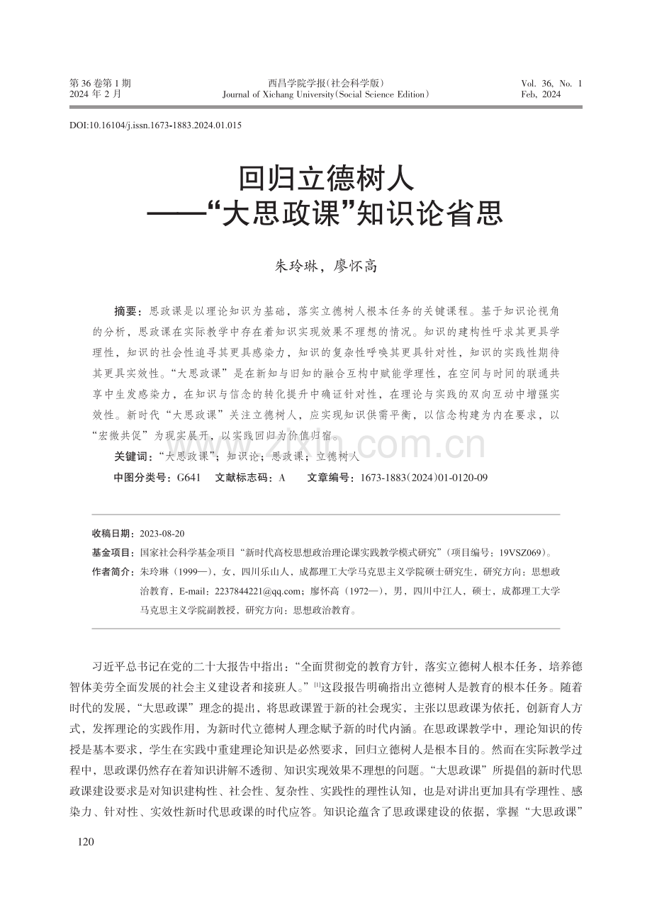 回归立德树人——“大思政课”知识论省思.pdf_第1页