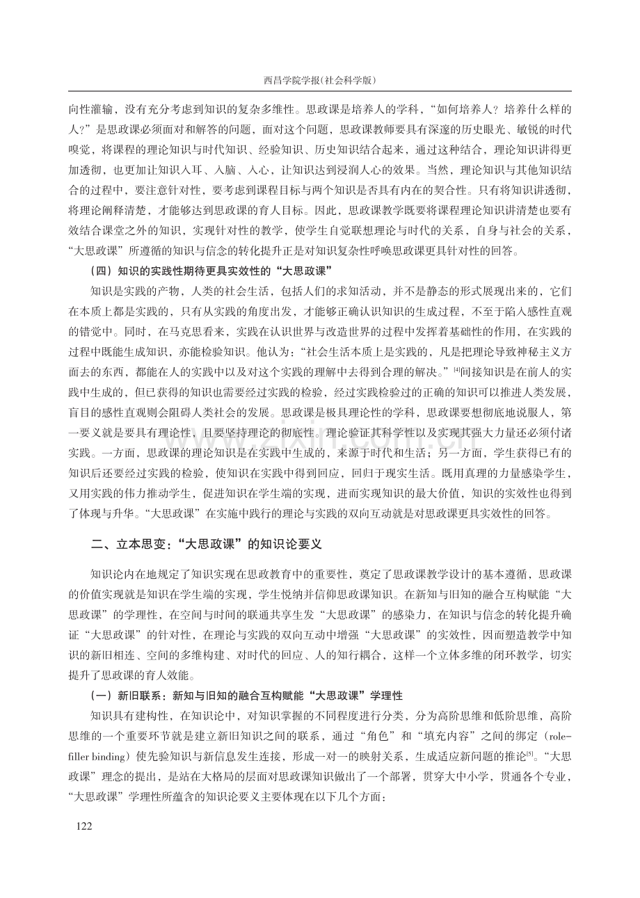 回归立德树人——“大思政课”知识论省思.pdf_第3页