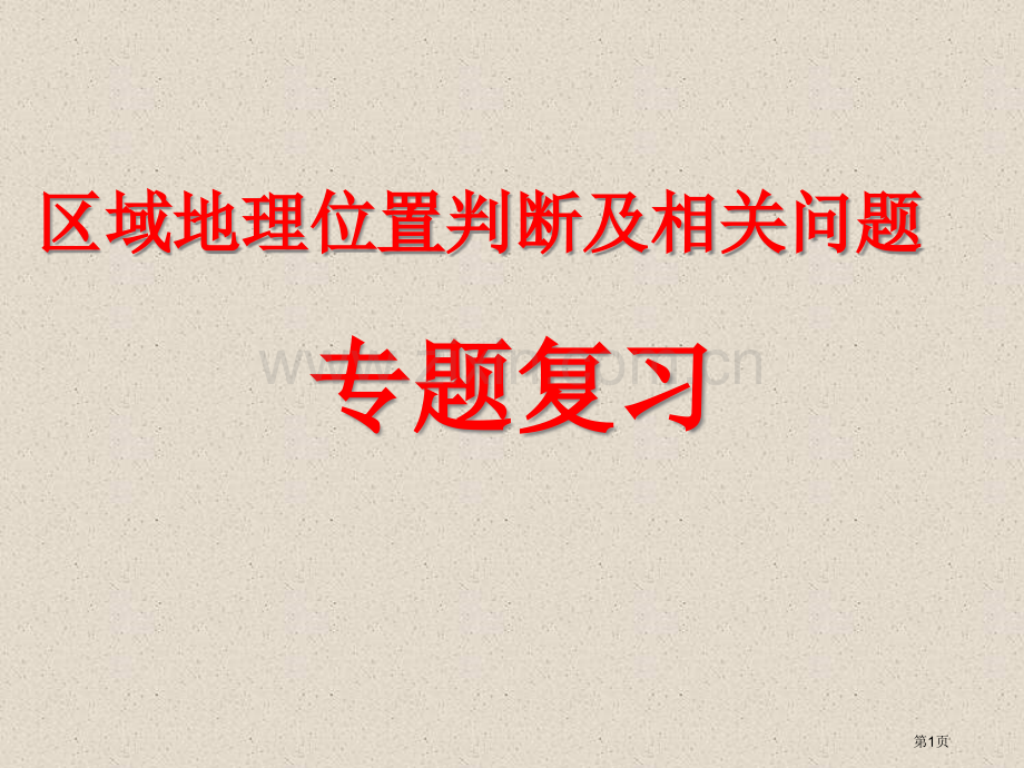 区域地理ppt课件市公开课一等奖百校联赛特等奖课件.pptx_第1页