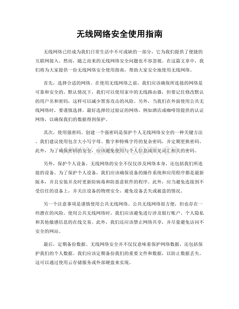 无线网络安全使用指南.docx_第1页