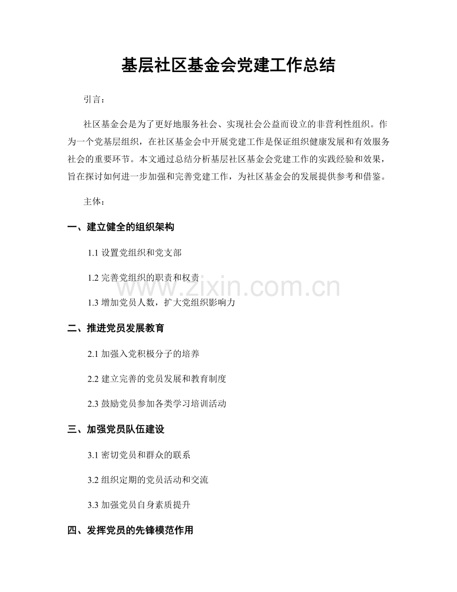 基层社区基金会党建工作总结.docx_第1页