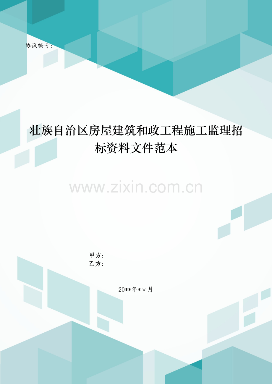 壮族自治区房屋建筑和政工程施工监理招标文件范本模版.doc_第1页