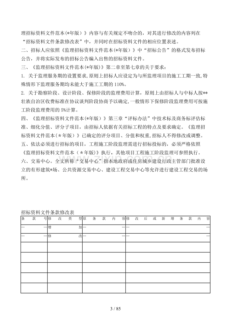 壮族自治区房屋建筑和政工程施工监理招标文件范本模版.doc_第3页