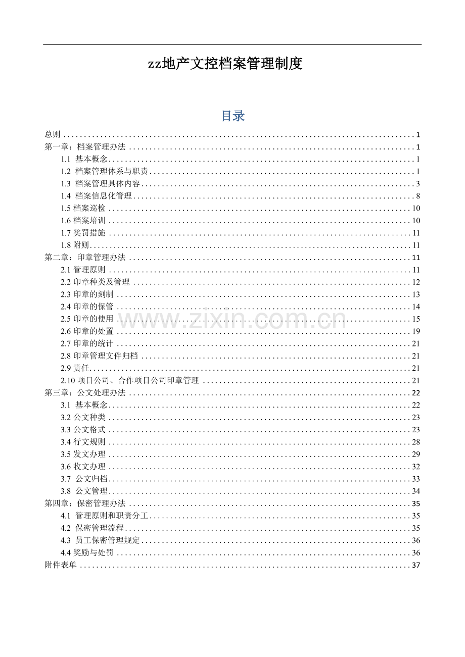 房地产公司文控档案管理制度模版.docx_第1页