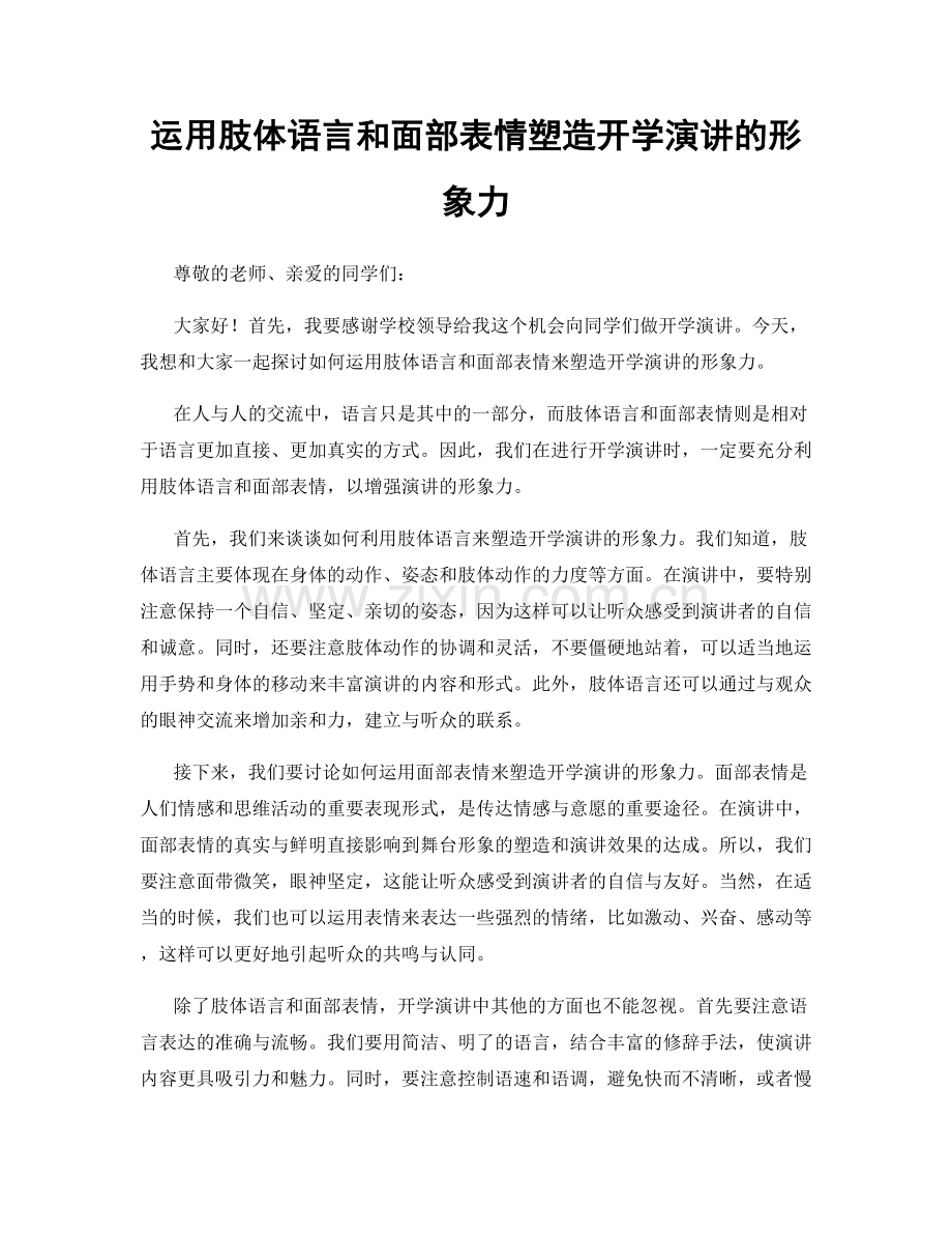 运用肢体语言和面部表情塑造开学演讲的形象力.docx_第1页