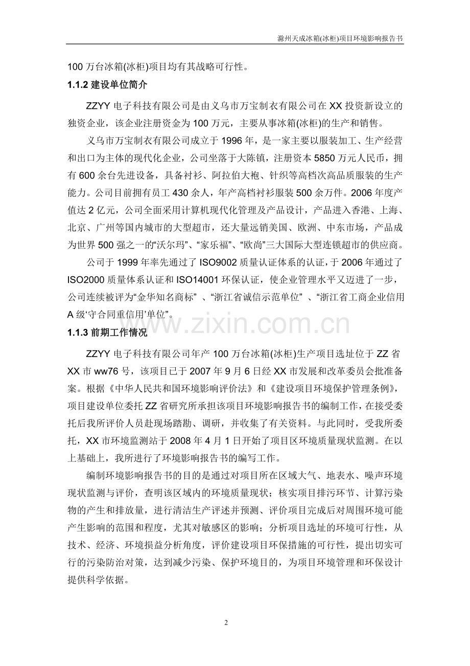 冰箱(冰柜)项目建设环境评估报告书电冰箱建设环境评估报告书(送审稿).doc_第2页