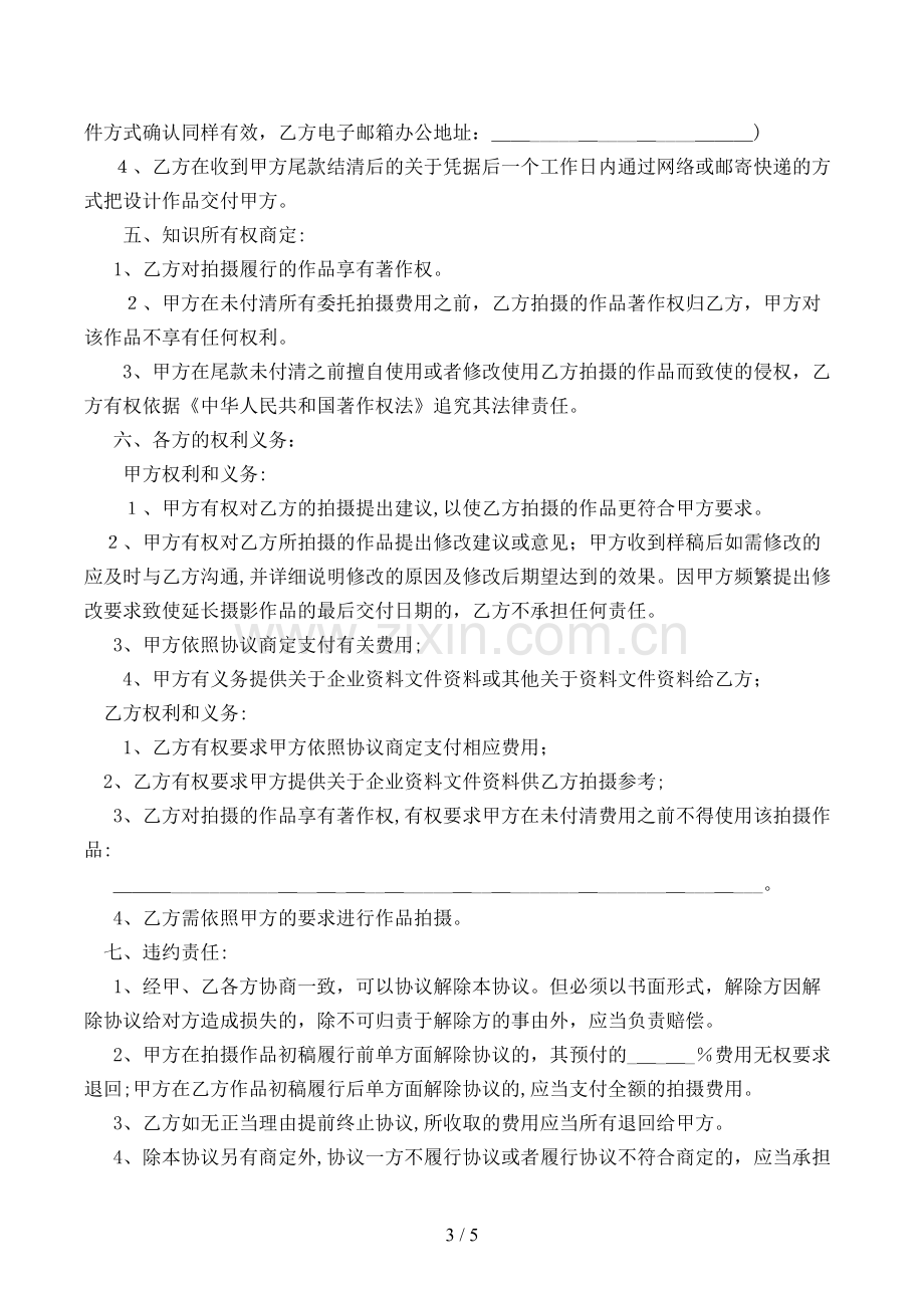 拍摄制作委托协议书模版.doc_第3页