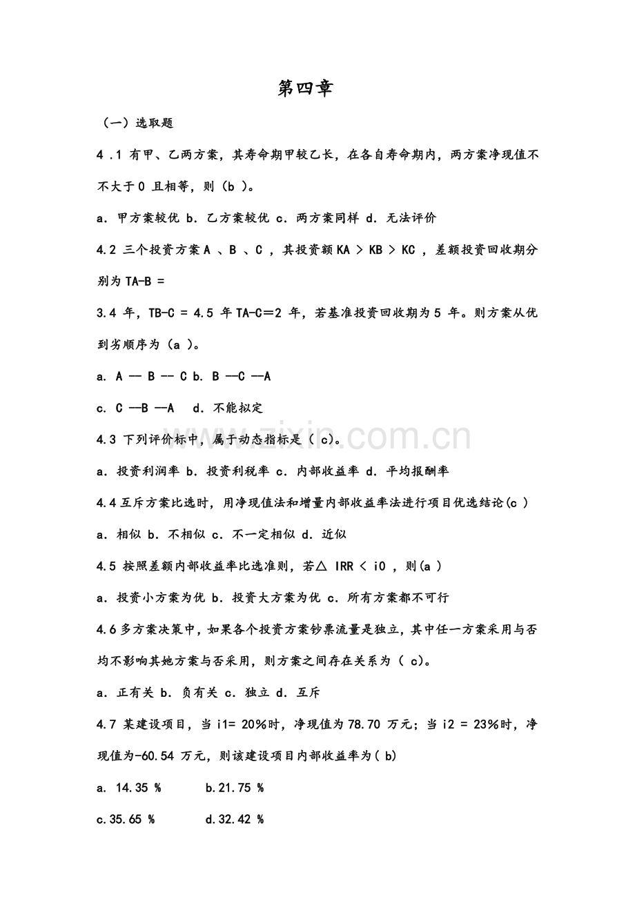 关键技术经济学章习题答案解析.doc_第1页