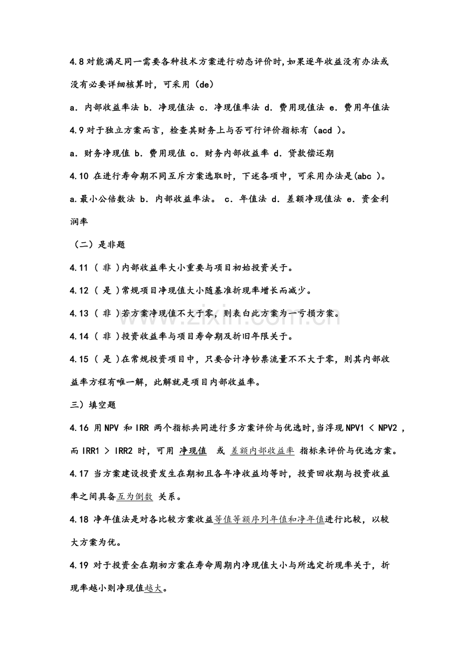 关键技术经济学章习题答案解析.doc_第2页