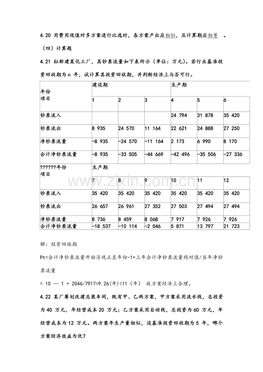 关键技术经济学章习题答案解析.doc_第3页