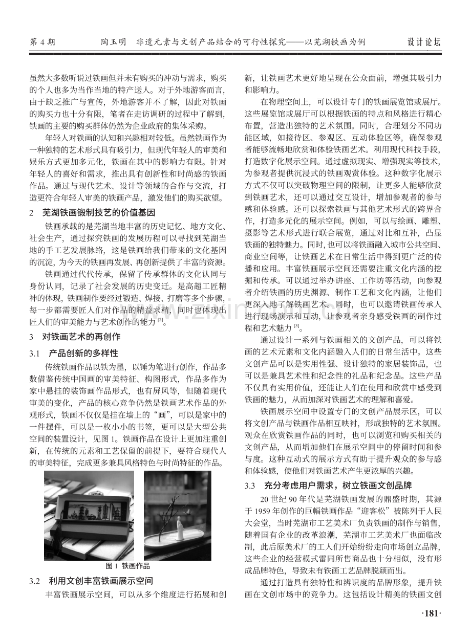 非遗元素与文创产品结合的可行性探究——以芜湖铁画为例.pdf_第2页