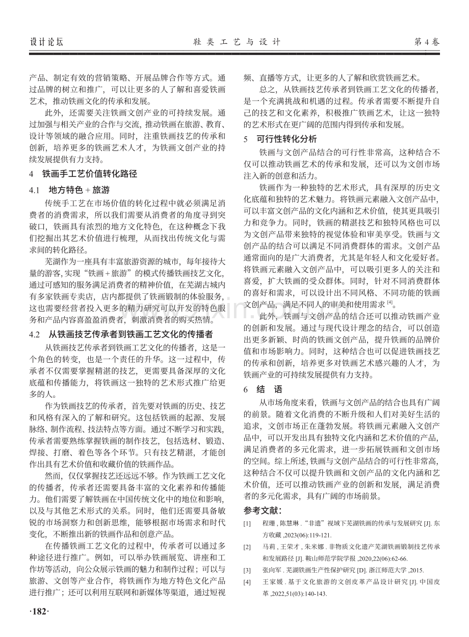 非遗元素与文创产品结合的可行性探究——以芜湖铁画为例.pdf_第3页