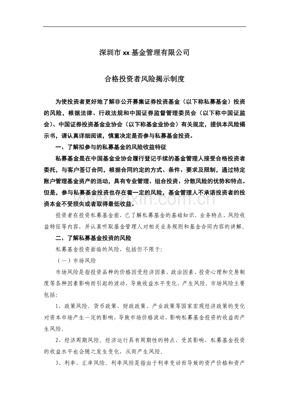 私募基金公司合格投资者风险揭示制度.doc_第1页