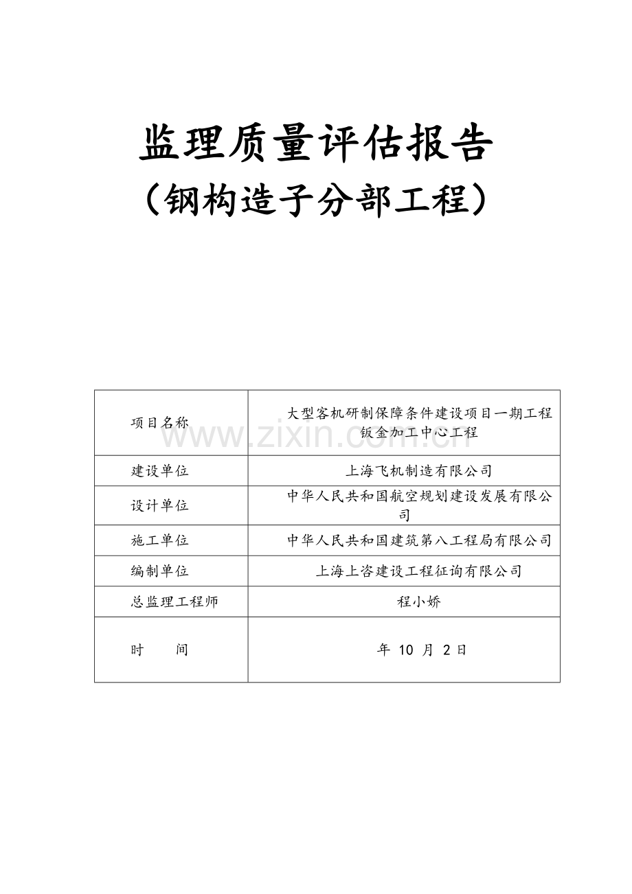 钢结构分部综合项目工程质量评估分析报告.doc_第1页