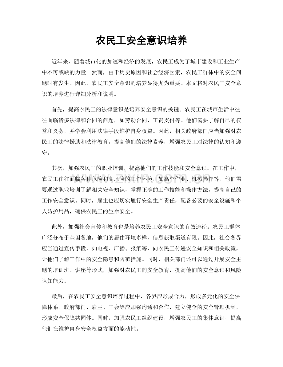 农民工安全意识培养.docx_第1页