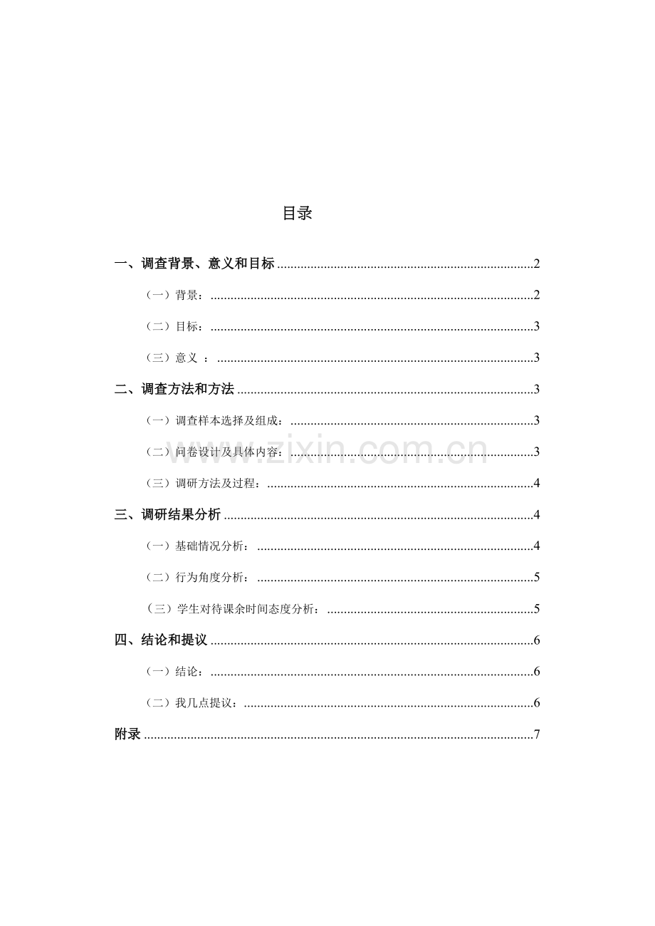 大学生课余时间利用情况的调查分析报告.doc_第2页