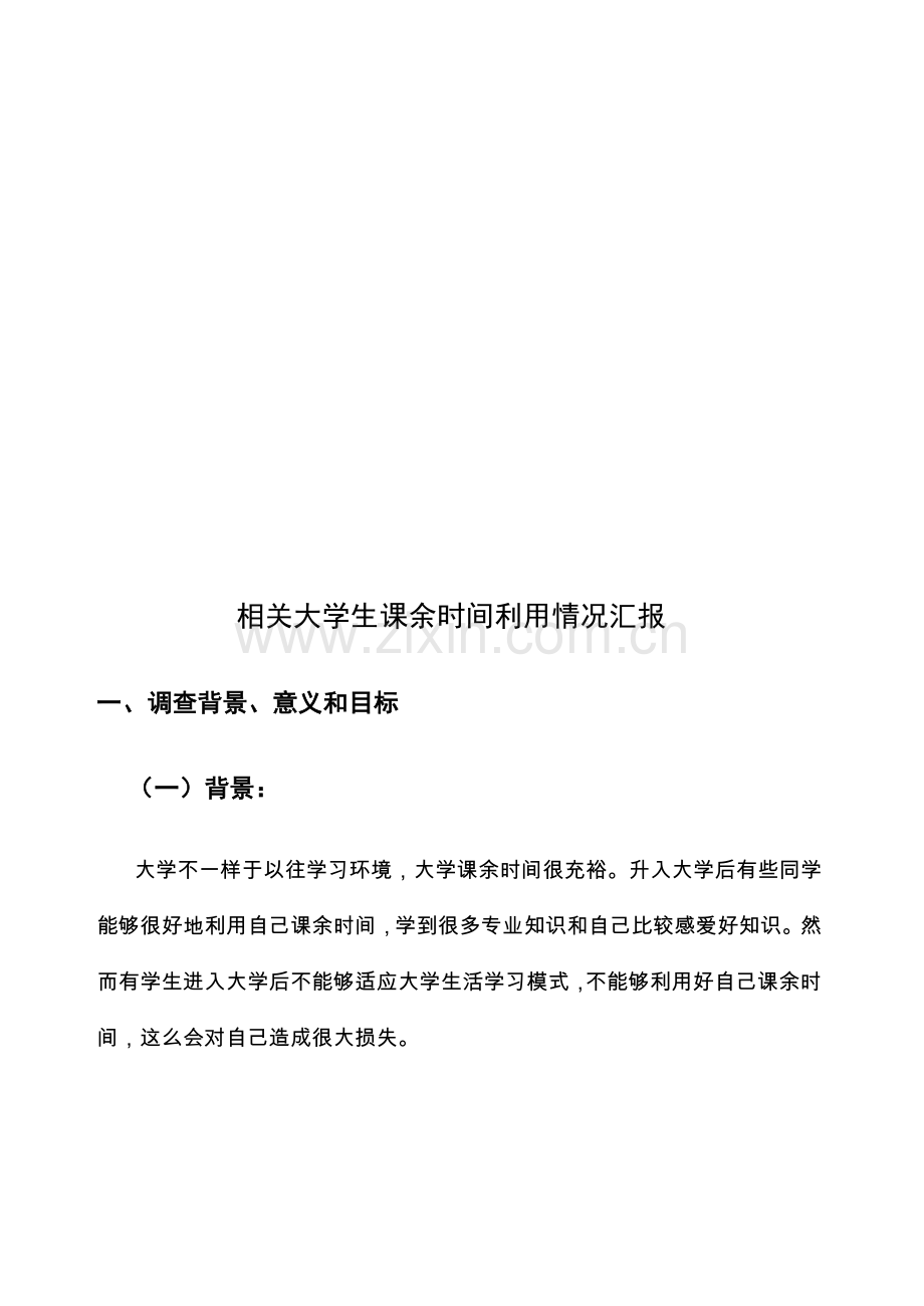 大学生课余时间利用情况的调查分析报告.doc_第3页