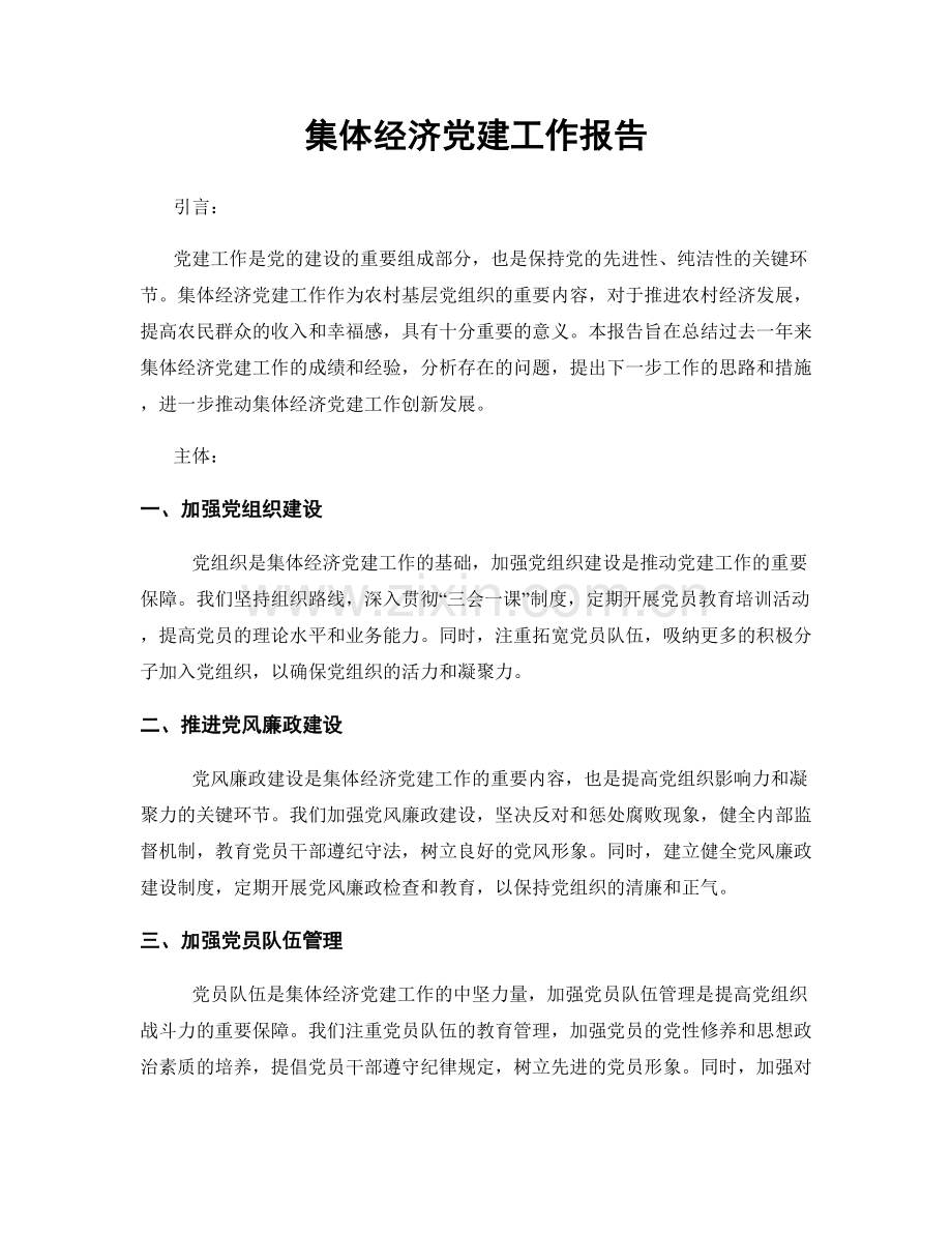 集体经济党建工作报告.docx_第1页