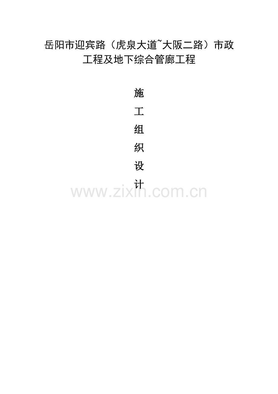 市政综合管廊综合重点工程综合标准施工组织设计.docx_第1页