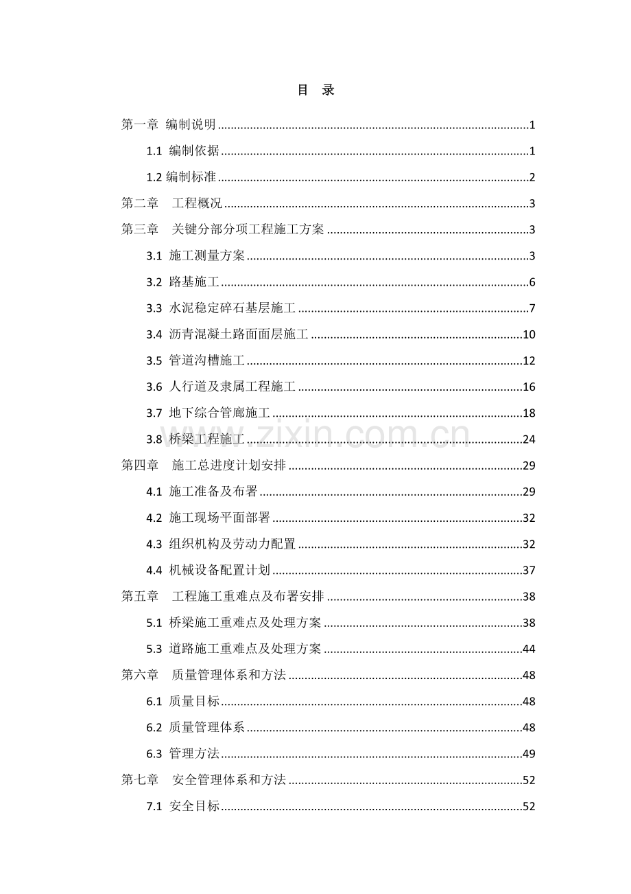 市政综合管廊综合重点工程综合标准施工组织设计.docx_第2页