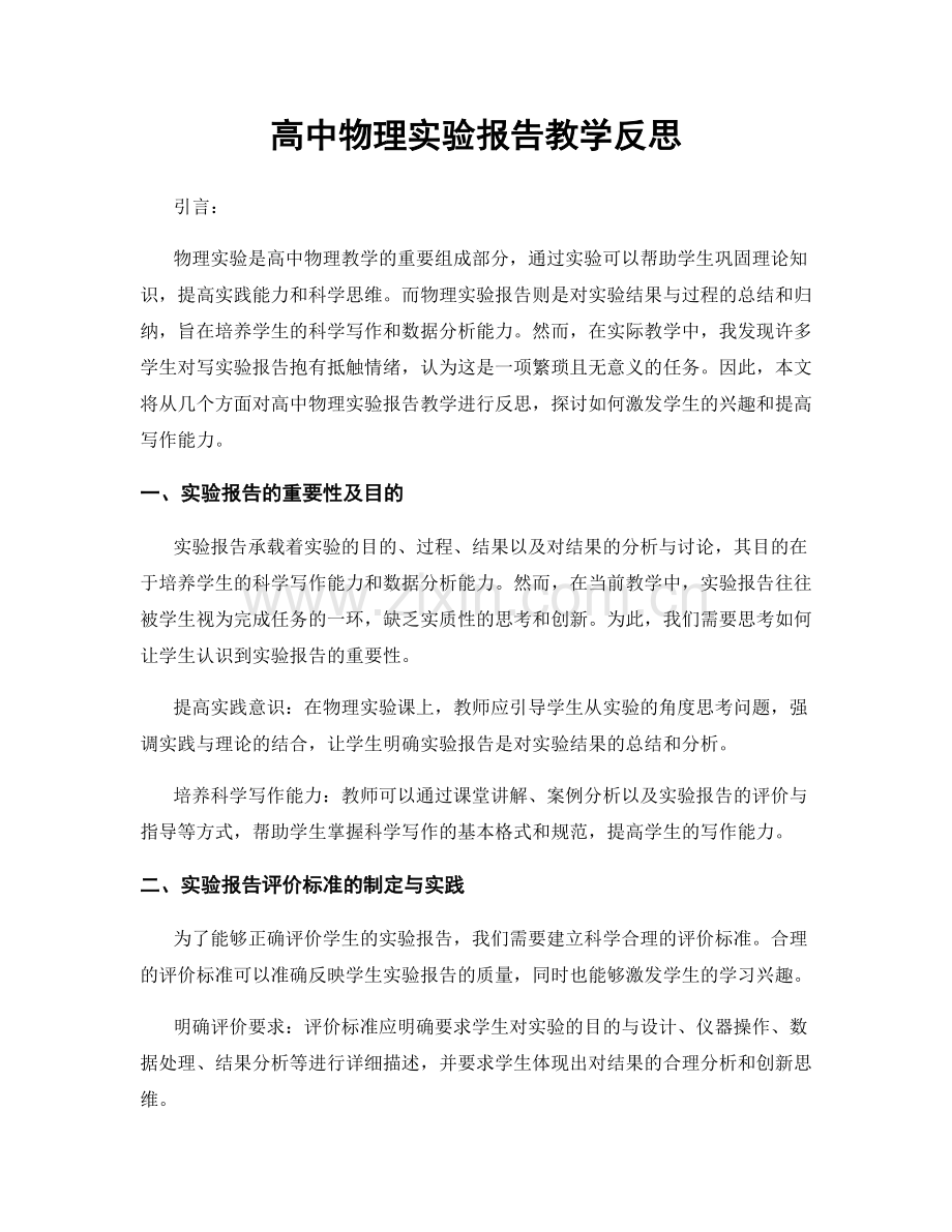 高中物理实验报告教学反思.docx_第1页