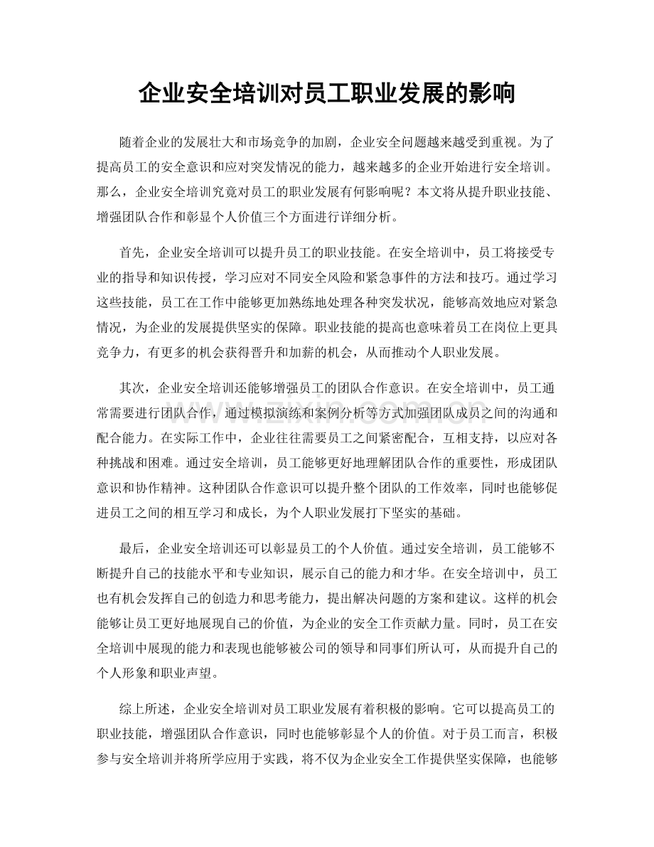 企业安全培训对员工职业发展的影响.docx_第1页