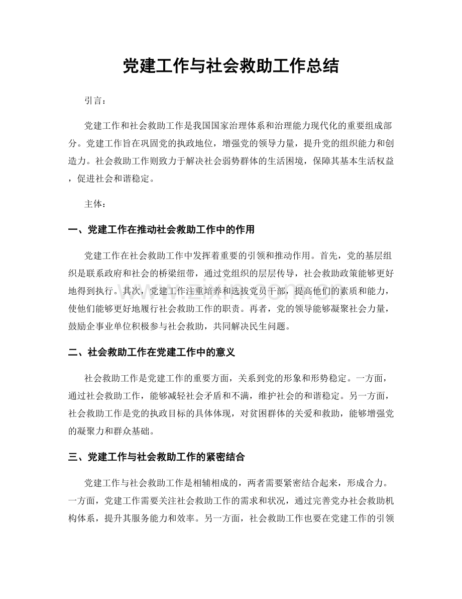 党建工作与社会救助工作总结.docx_第1页