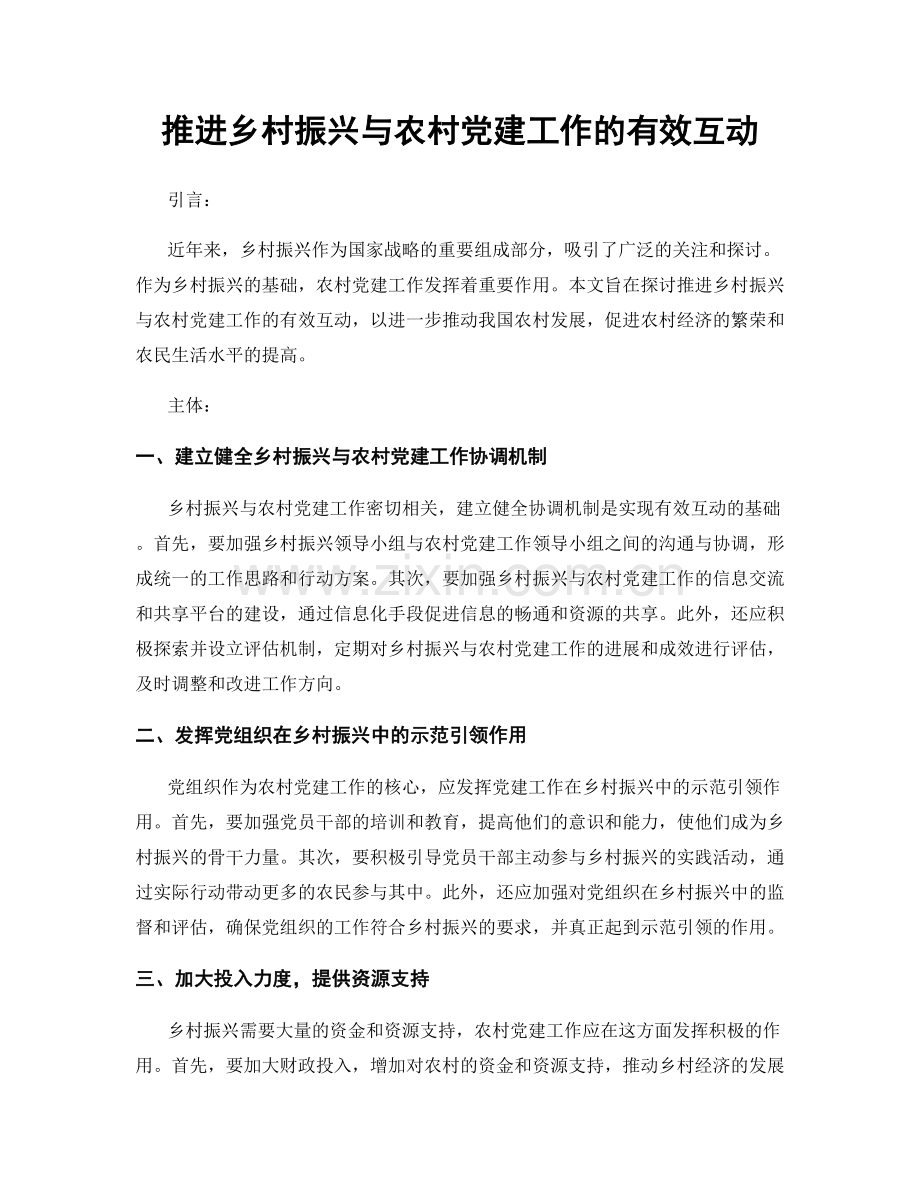 推进乡村振兴与农村党建工作的有效互动.docx_第1页