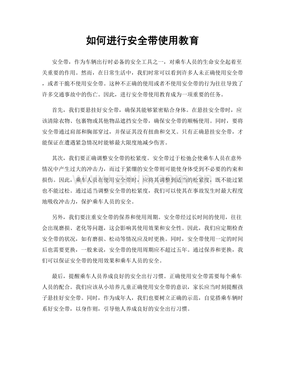 如何进行安全带使用教育.docx_第1页