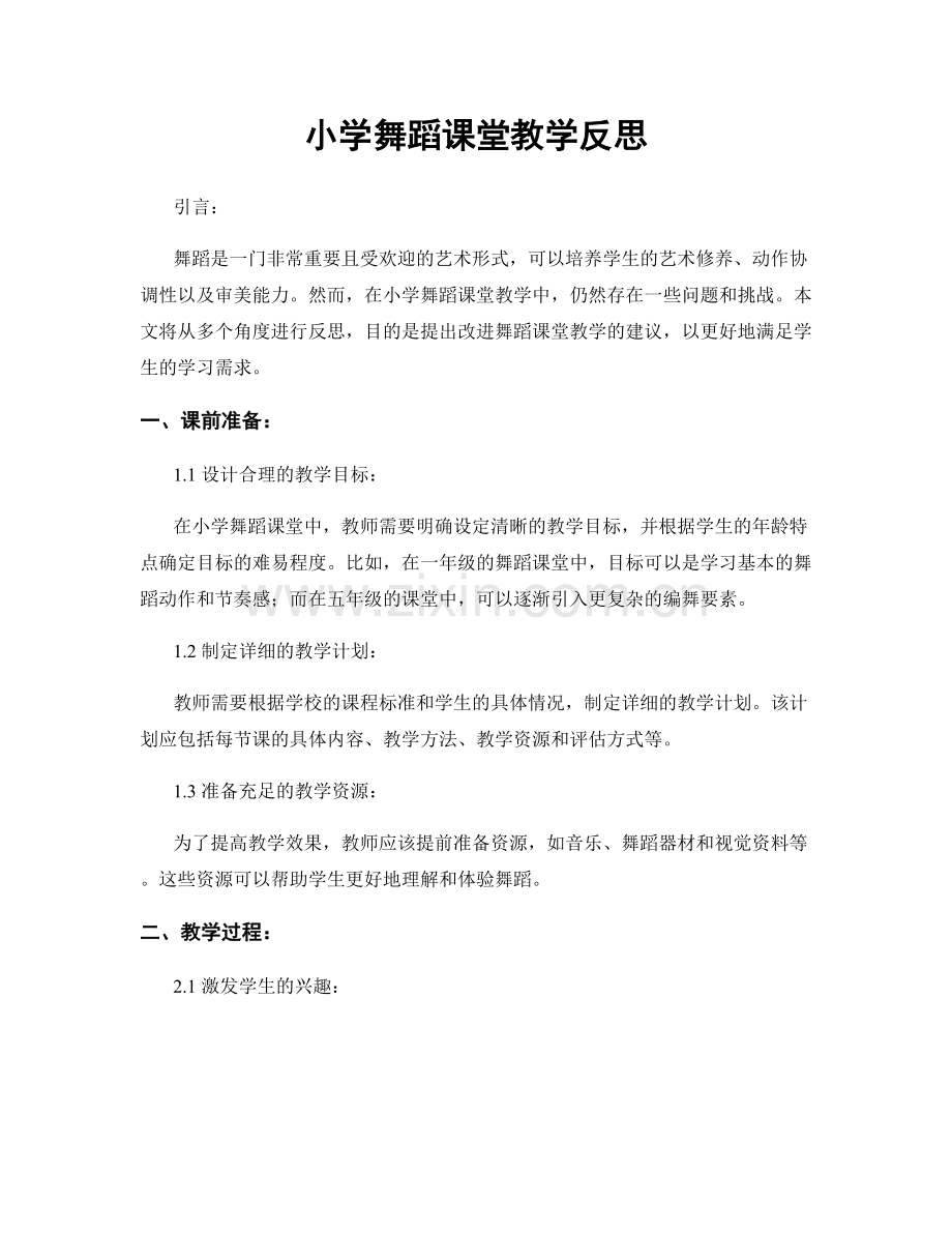 小学舞蹈课堂教学反思.docx_第1页