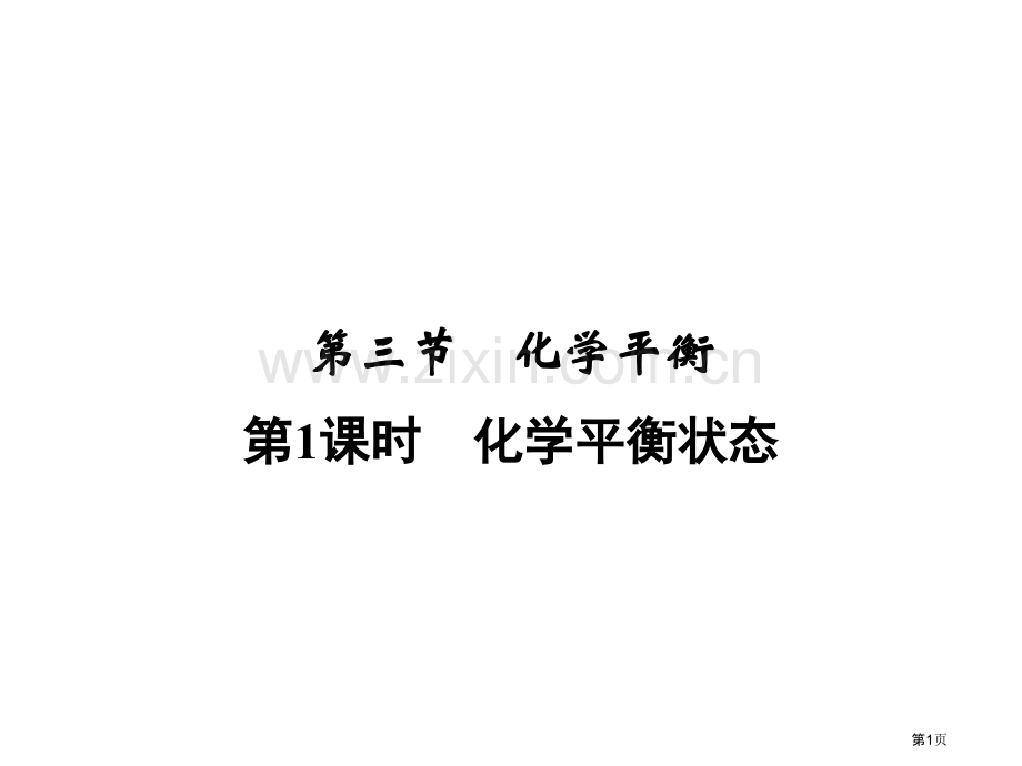 人教版选修1化学同步化学反应速率和化学平衡省公共课一等奖全国赛课获奖课件.pptx_第1页